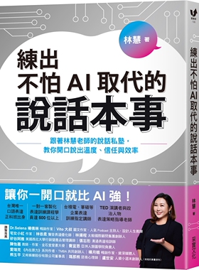 预售 练出不怕AI取代的说话本事：跟著林慧老师的说话私塾，教你开口说出温度、信任与效率 采实文化 林慧