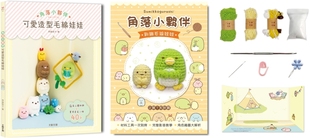 角落小伙伴可爱造型毛线娃娃：Q萌立体挂饰×实用居家小物40款 角落小伙伴－企鹅？和粉圆 预售 附 齐藤郁 超值钩针材 大风文创