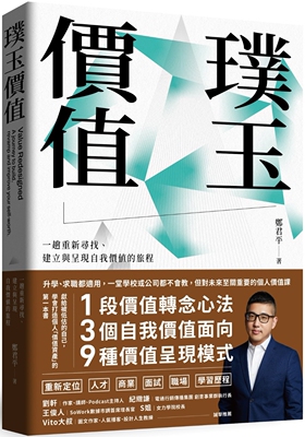 预售 璞玉价值：一趟重新寻找、建立与呈现自我价值的旅程 感电出版 郑君平