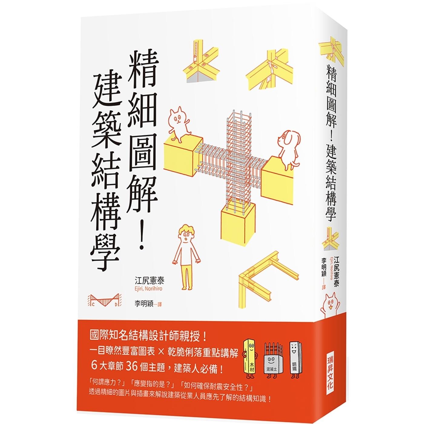 预售 精细图解！建筑结构学：国际知名结构设计师亲授！ 一目了然丰富图表 X乾脆俐落重点讲解 6大章节36个主题 瑞升 江尻宪泰