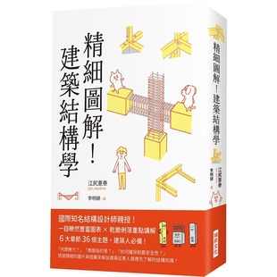 一目了然丰富图表 建筑结构学：国际知名结构设计师亲授 X乾脆俐落重点讲解 6大章节36个主题 江尻宪泰 预售 瑞升 精细图解