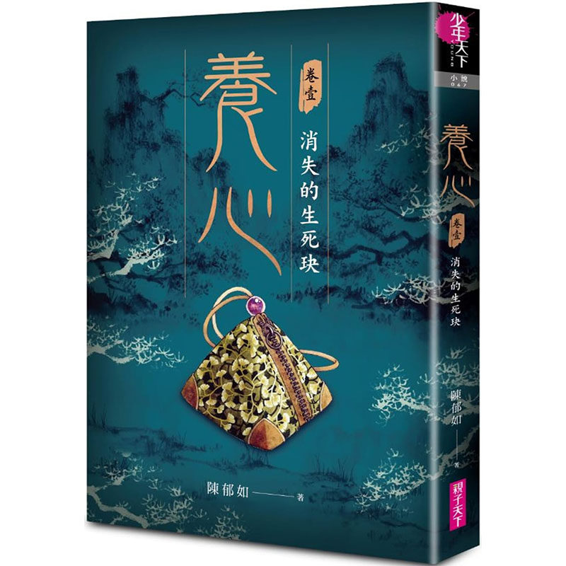 预售正版 陈郁如养心1：消失的生死玦亲子天下  原版进口书