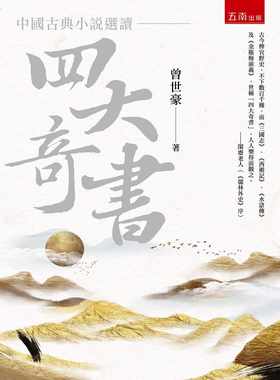预售正版 曾世豪 中国古典小说选读：四大奇书 五南 原版进口书