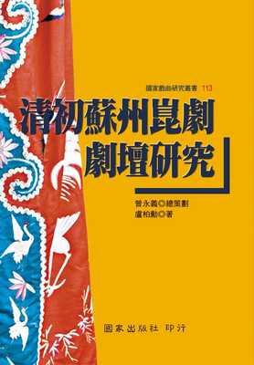 预售正版 卢柏勋 清初苏州昆剧剧坛研究 国家 原版进口书