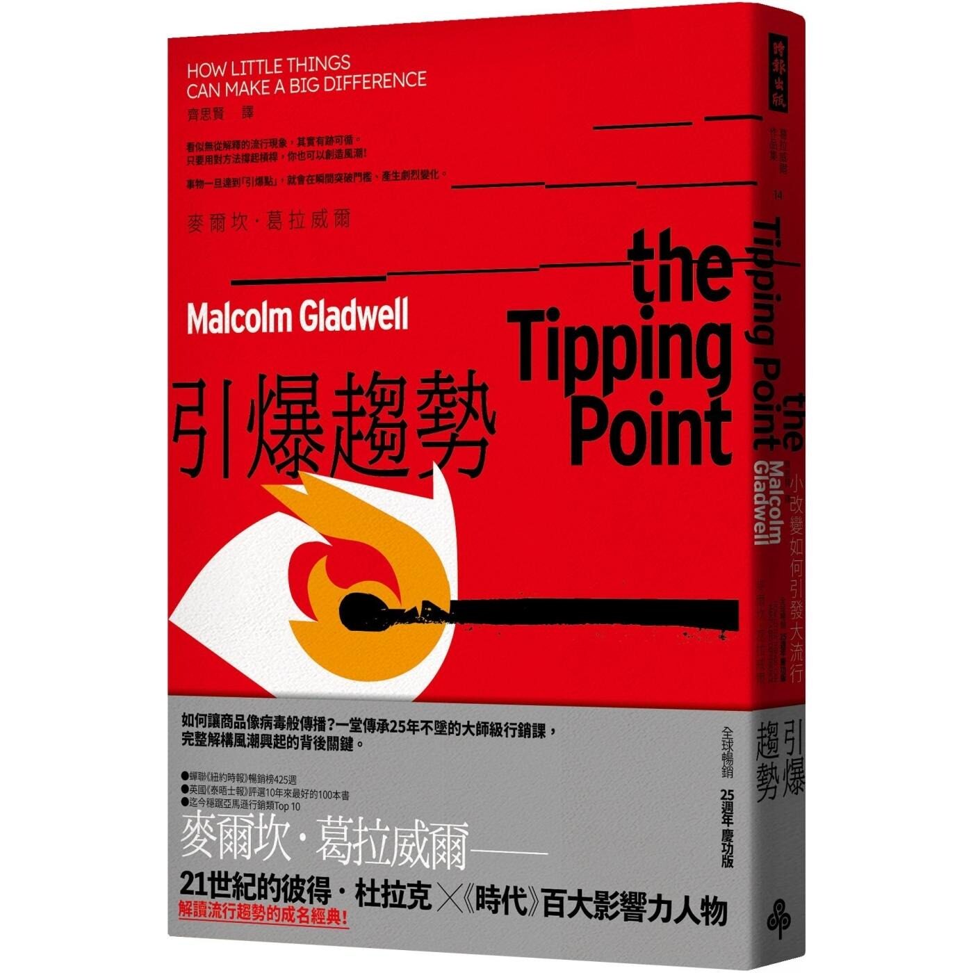 预售 引爆趋势：小改变如何引发大流行（全球畅销25周年庆功版） 时报出版 麦尔坎．葛拉威尔