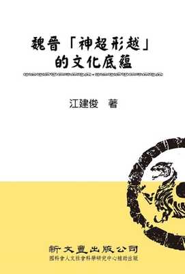 预售正版 江建俊 魏晋神超形越的文化底蕴 新文丰 原版进口书