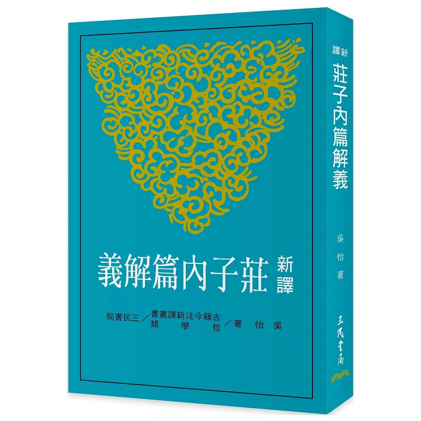 预售 新译庄子内篇解义(四版) 三民 吴怡