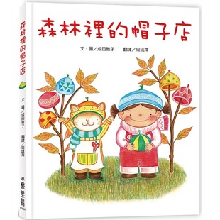三版 预售 帽子店 森林里 小鲁文化 成田雅子