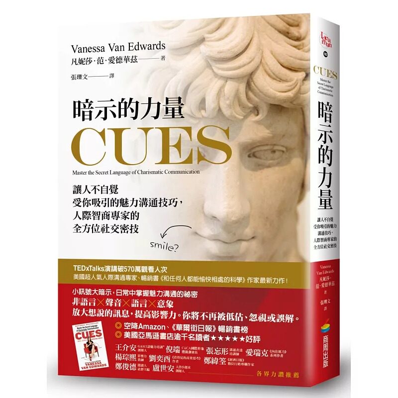 在途 暗示的力量：让人不自觉受你吸引的魅力沟通技巧，人际智商专家的全方位社交密技 商周出版 凡妮莎-范-爱德华兹 - 实物图
