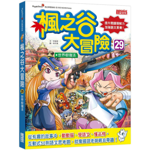 三采 枫之谷大冒险29：世界树复活 预售 宋道树