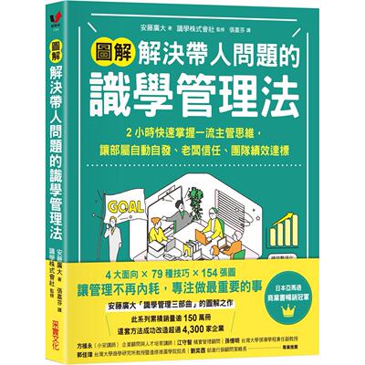 预售 【图解】解决带人问题的识学管理法：2小时快速掌握一流主管思维，让部属自动自发、老板信任、团队绩效达标 采实文化 安藤广