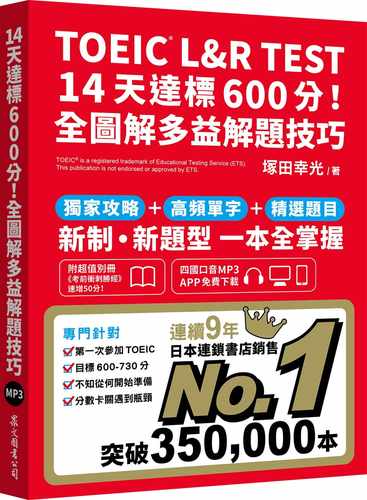 预售正版 冢田幸光 TOEIC L&R TEST 14天达标600分！全图解多益解题技巧（四国口音MP3/APP免费下zai） 众文  原版进口书