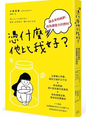 现货正版 大嶋信赖凭什么他比我好？让自卑和嫉妒，成为爆发力的燃料枫书坊  心理励志 枫书坊特惠书 原版进口书