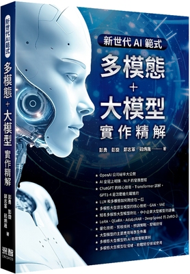 预售 新世代AI范式：多模态+大模型实作精解 深智数位 彭勇