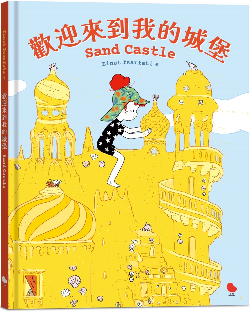 预售 欢迎来到我的城堡 大块文化 艾娜特．萨法替