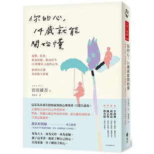预售 宫田雄吾 你的心，14岁就能开始懂：忧郁、社恐、饮食障碍、强迫症等11种难以言说的心事，精神科名医为你抚平伤痛 远流