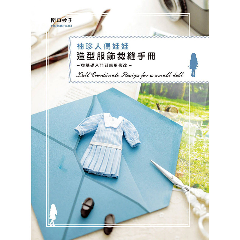 预售正版 原版进口图书 袖珍人偶娃娃造型服饰裁缝手册  从基础入门到应用修改 北星 生活风格