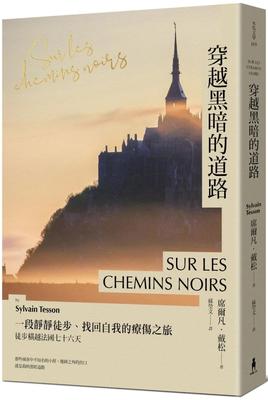 预售 穿越黑暗的道路：一段静静徒步、找回自我的疗伤之旅，《贝加尔湖隐居札记》作者徒步横越法国七十六天木马文化 席尔凡・戴松