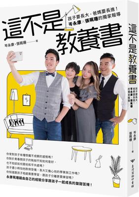 预售 岑永康 这不是教养书：孩子要长大，爸妈要长进！岑永康 X张珮珊的**报导 中国台湾商务