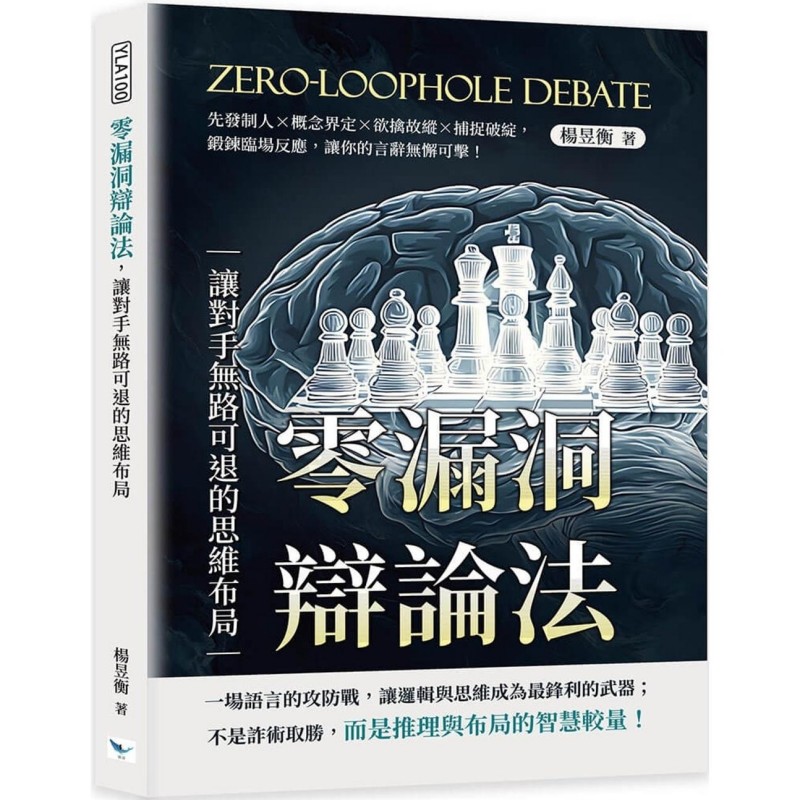预售 零漏洞辩论法，让对手无路可退的思维布局：先发制人×概念界定×欲擒故纵×捕捉破绽，锻炼临场反应，让你的 乐律 杨昱衡
