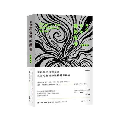 预售 藏在耳朵里的声音：加萨诗篇 黑眼睛文化 莫萨布．阿布．托哈 M