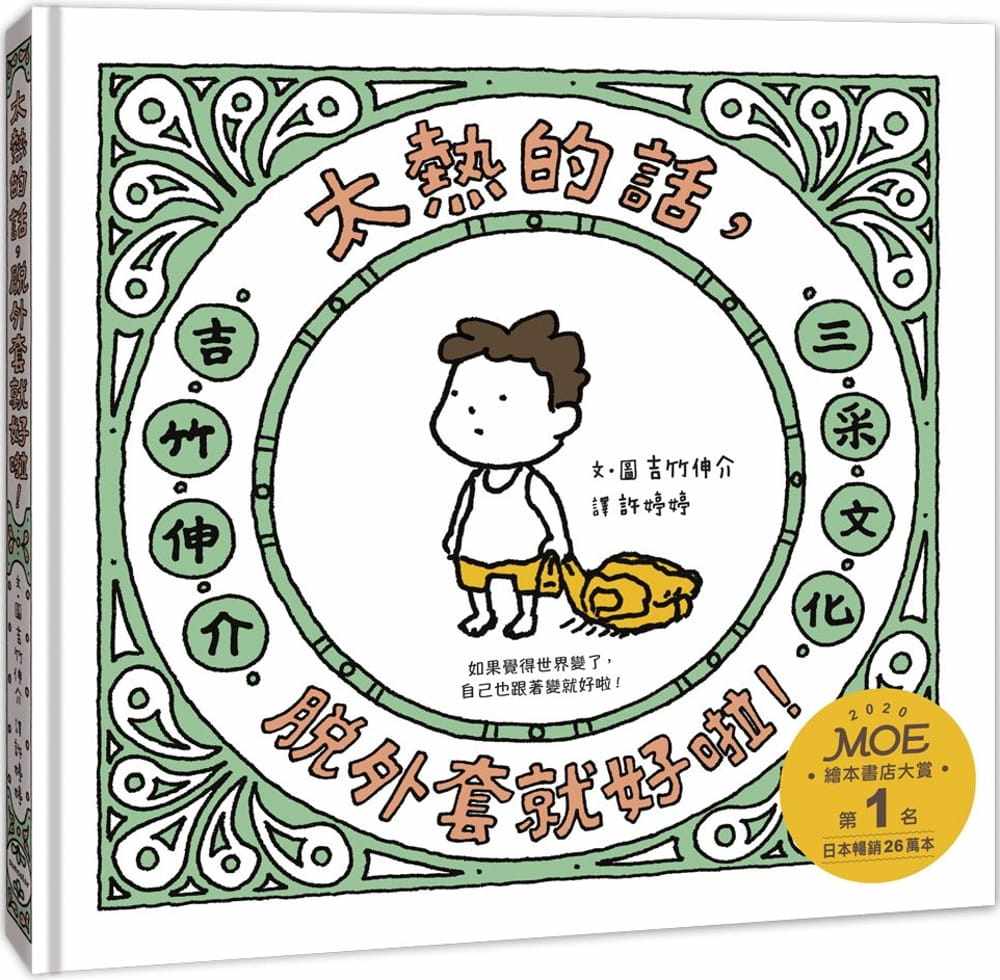 预售正版 吉竹伸介（Shinsuke Yoshitake） 太热的话，脱外套就好啦！ 三采