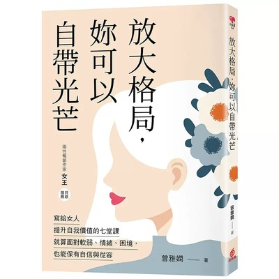 预售 曾雅娴 放大格局，妳可以自带光芒：写给女人提升自我价值的七堂课，就算面对软弱、情绪、困境，也能保有自信与从容 苹果