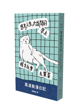 预售 思考人生大哉问的早上醒来就要去买菜：尾道散漫日记 堡垒文化 刘扬铭
