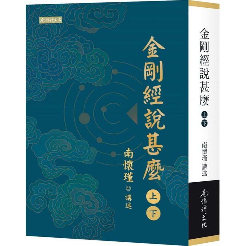 现货 金刚经说甚么（上）（下） 南怀瑾文化事业有限公 南怀瑾