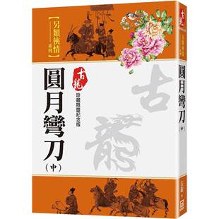 现货 圆月弯刀（中）【珍藏 纪念版】 风云时代 古龙 未出版4月