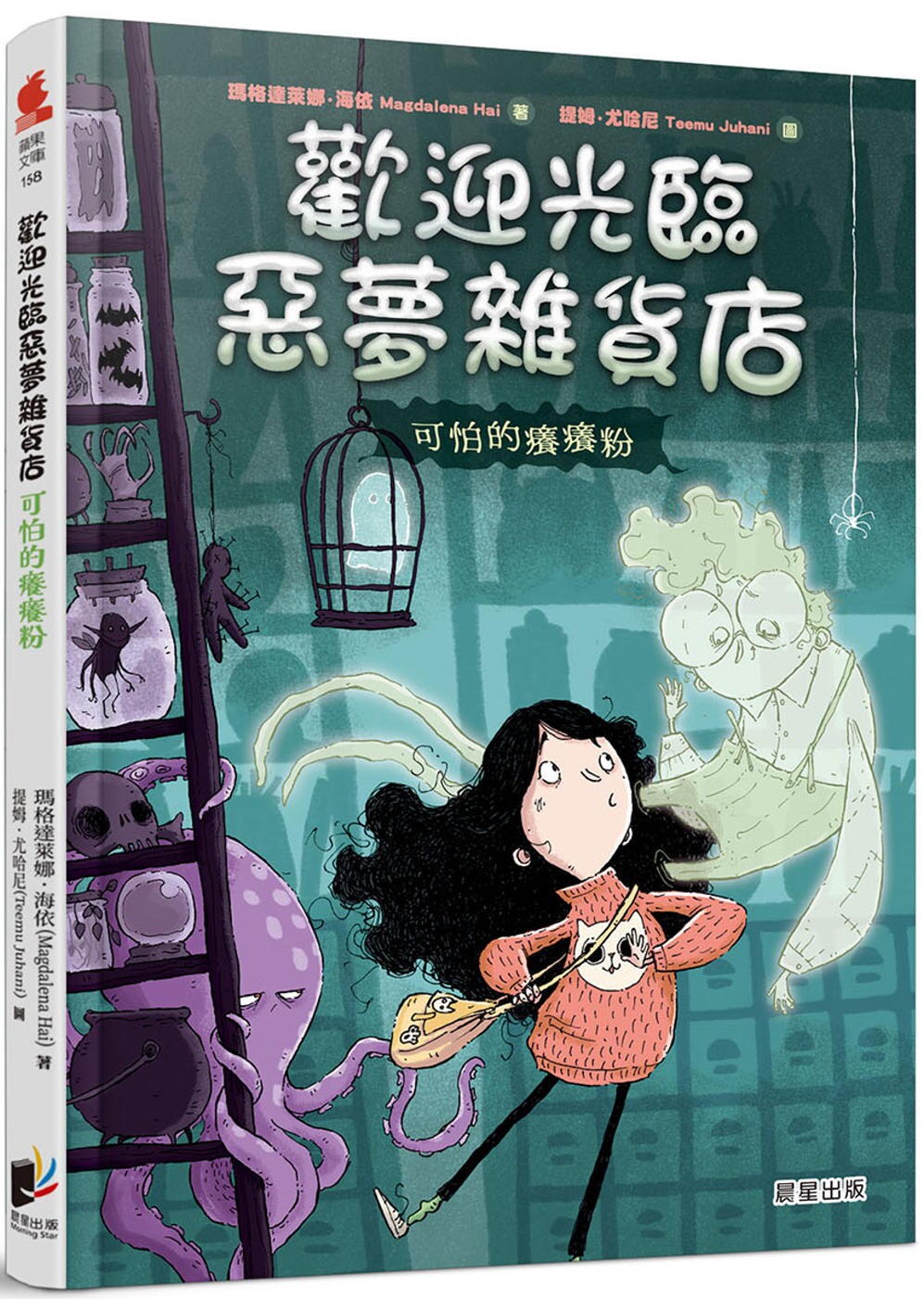 预售预售 欢迎光临恶梦杂货店：可怕的痒痒粉 晨星 玛格达莱娜．海依