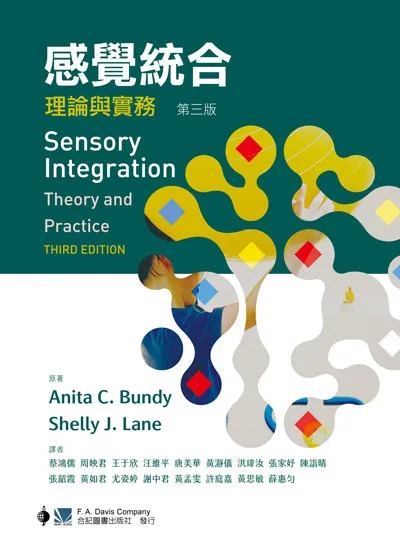 现货 感觉统合:理论与实务(第三版)(Sensory Integration: Theory and Practice(IE) 3e) 蔡鸿儒 ／ 合记