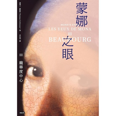 预售 蒙娜之眼【III 庞毕度中心】：艺术中的心灵之眼——罗浮宫、奥塞美术馆、庞毕度中心的*后52堂课 时报出版 汤玛士．谢勒斯