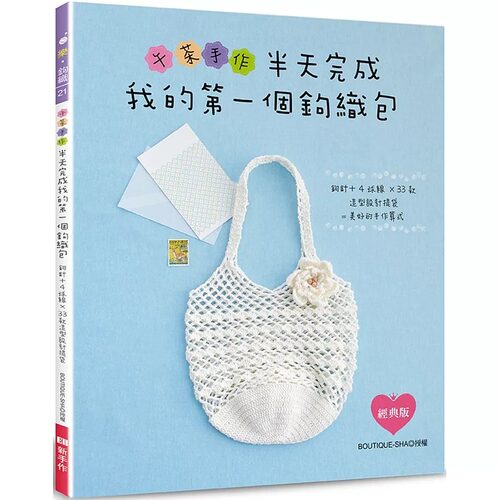 预售 午茶手作?半天完成我的*一个钩织包：钩针+4球线×33款造型设计提袋=美好的手作算式（经典版） Elegant-Boutique 新 BOUTIQ