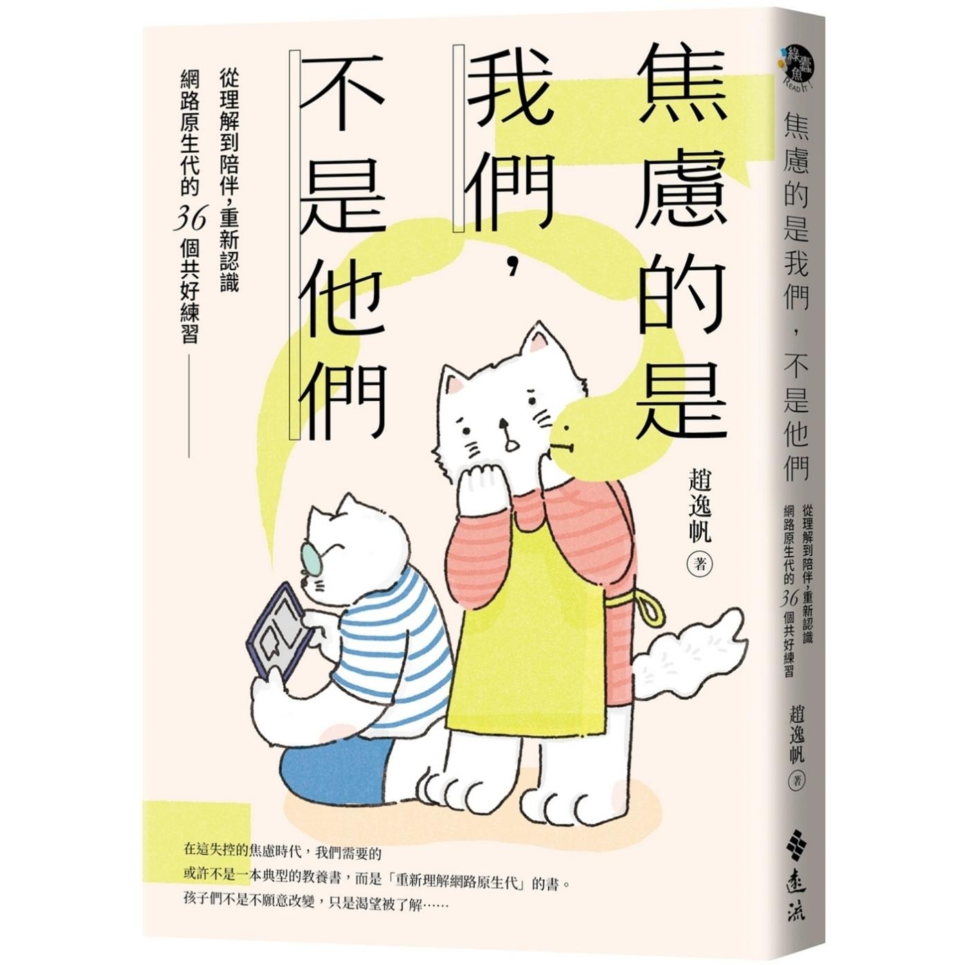 预售 焦虑的是我们，不是他们：从理解到陪伴，重新认识网路原生代的36个共好练习 远流 赵逸帆