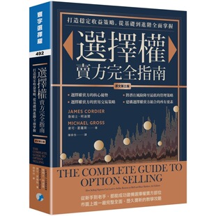 现货 选择权卖方完全指南(原文第三版):打造稳定收益策略,从基础到进阶全面掌握 寰宇 詹姆斯.柯迪尔