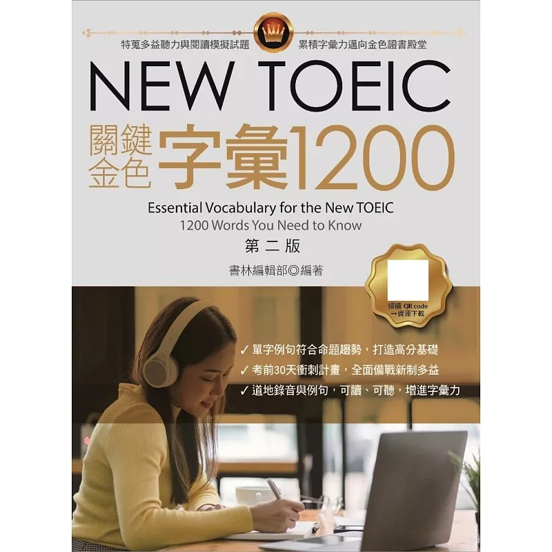 预售 NEW TOEIC关键金色字汇1200，第二版 (附QR code线上音档) 书林出版有限公司 书林编辑部