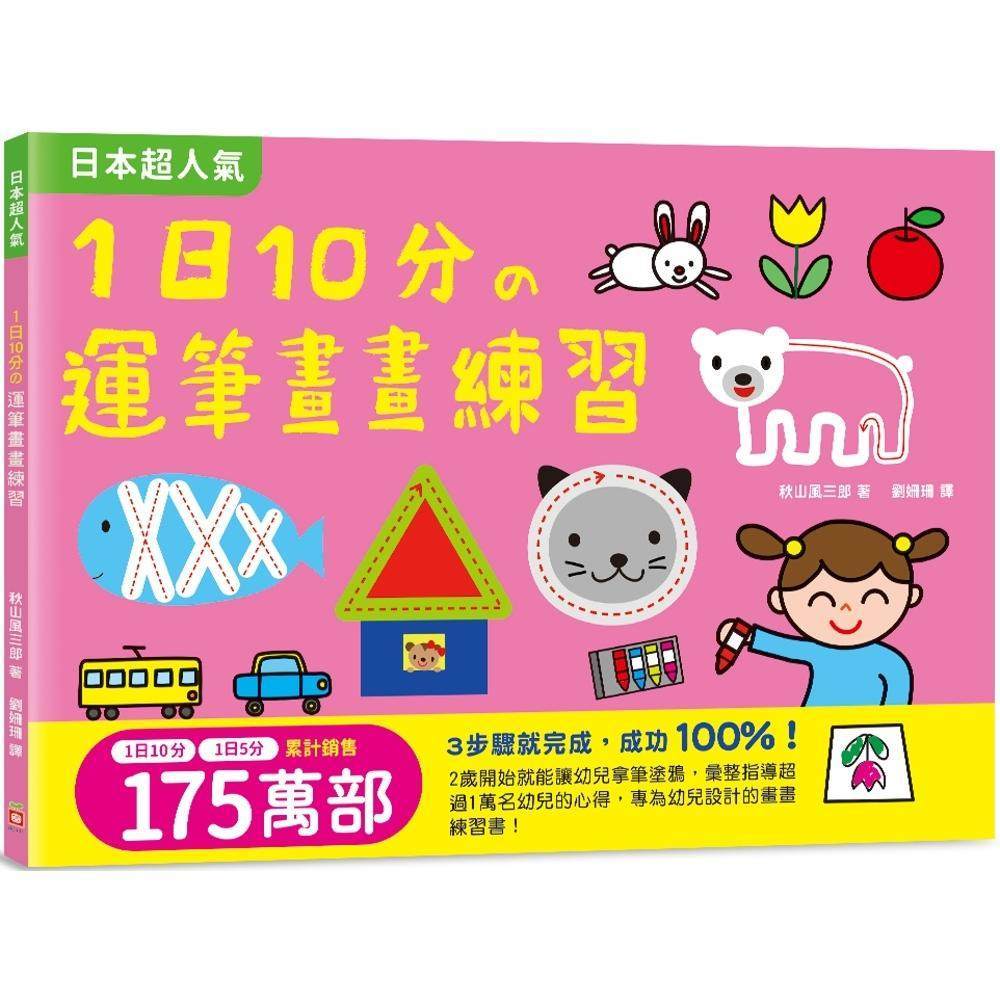 预售 1日10分の运笔画画练习：日本超人气创意涂画本，3步骤就完成超可爱图案，画画成功率！ 幼福 秋山风三郎