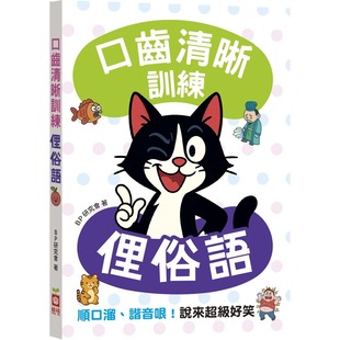 预售 口齿清晰训练：俚俗语（附注音＋汉语拼音），顺口溜、谐音哏！说来超*好笑 幼福 BP研究会