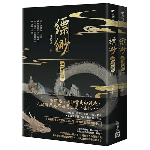 预售 缥缈【燃犀卷】（上）（下）套书不分售 高宝 白姬绾