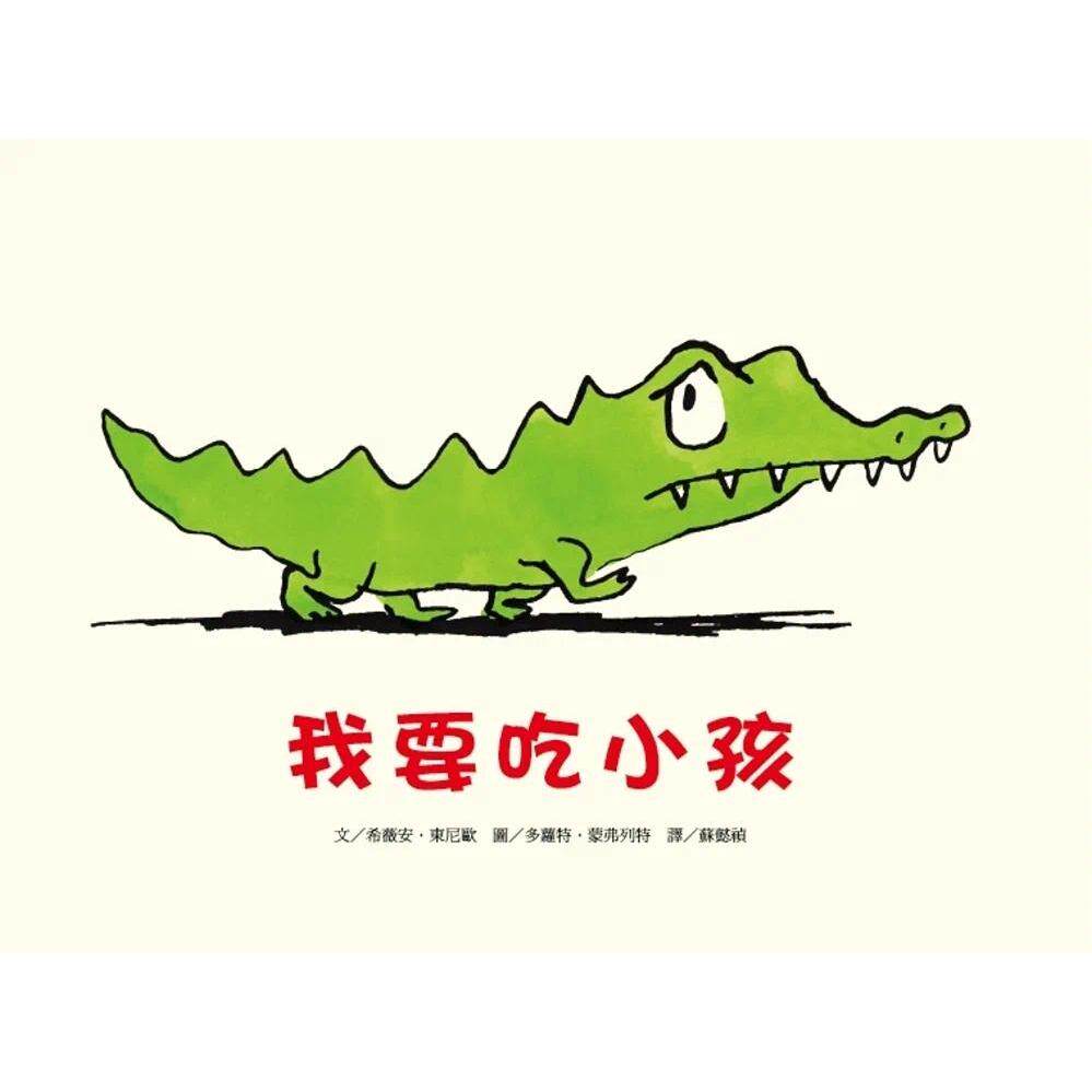 预售预售 我要吃小孩(新版) 阿布拉 希薇安-东尼欧
