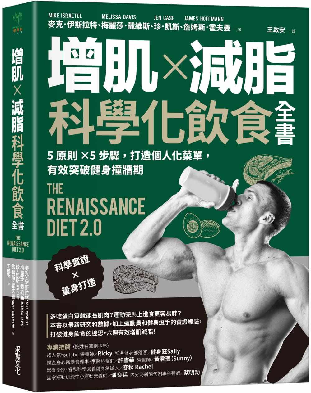 现货 麦克．伊斯拉特 增肌×减脂·科学化饮食全书：5原则×5步骤，打造个人化菜单，有效突破健身撞墙期 采实文化