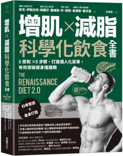 有效突破健身撞墙期 现货 打造个人化菜单 增肌×减脂·科学化饮食全书：5原则×5步骤 采实文化 麦克．伊斯拉特