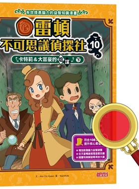预售漫画 雷顿不可思议侦探社10：卡特莉＆大富豪的阴谋（下） 三采 Ahn Chi Hyeon