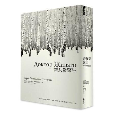 预售 齐瓦哥医生 鲍里斯 列昂尼多维奇 帕斯捷尔纳克 远流文化 港台原版 - 实物图