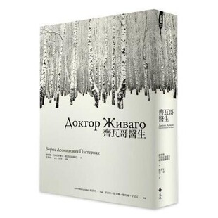 现货 齐瓦哥医生 鲍里斯 列昂尼多维奇 帕斯捷尔纳克 远流文化 港台原版