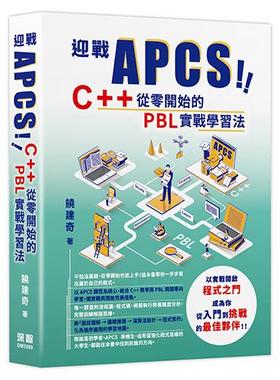 预售 迎战 APCS！C++ 从零开始的 PBL 实战学习法 深智数位 饶建奇