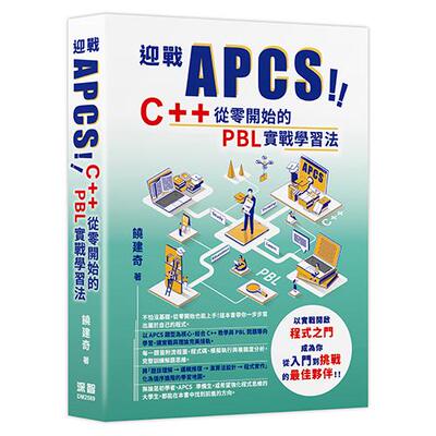 预售 迎战 APCS！C++ 从零开始的 PBL 实战学习法 深智数位 饶建奇