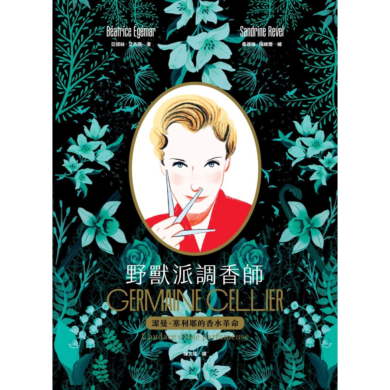 预售 野兽派调香师：洁曼．塞利耶的香水革命 积木文化 贝亚提丝．艾杰玛