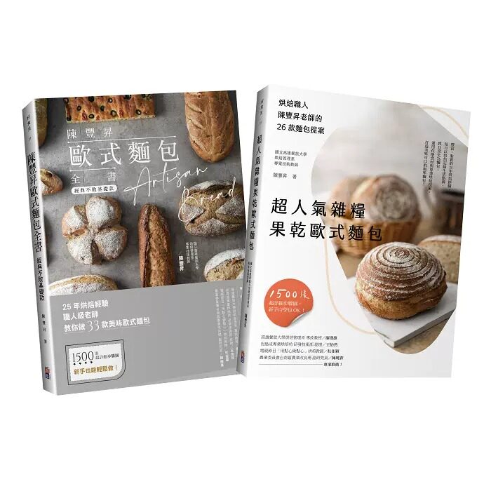 预售 陈丰升 匠心职人陈丰升欧式面包全技法套书：超人气杂粮果干欧式面包╳经典不败基础欧式面包 出色文化